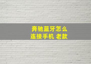 奔驰蓝牙怎么连接手机 老款